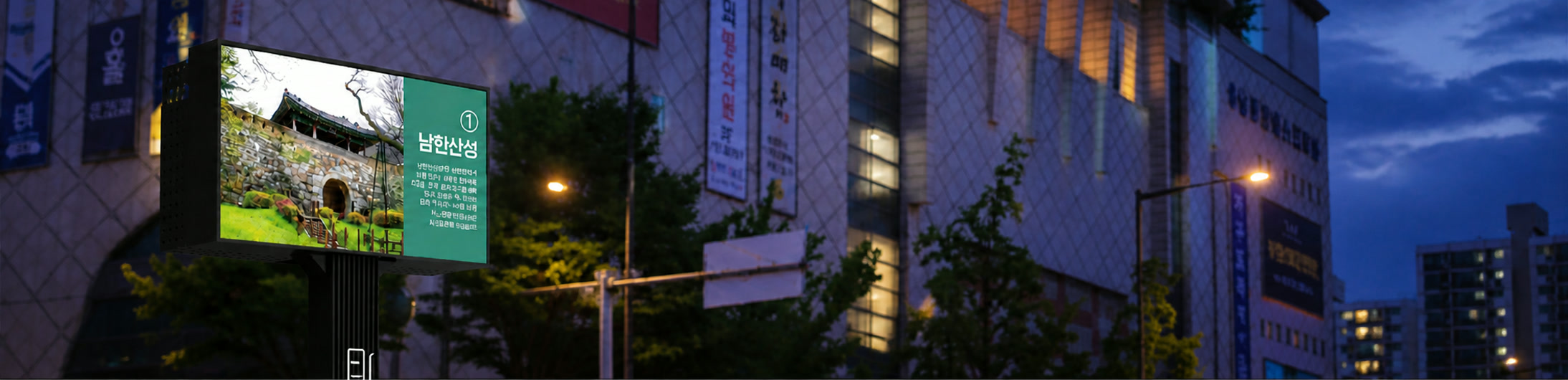 저녁의 전자게시대와 도시환경디자인